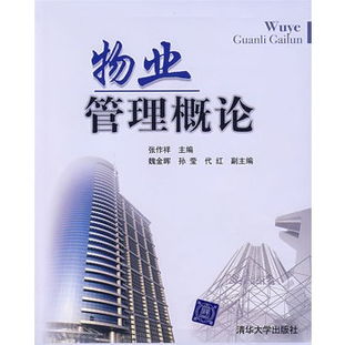 物業管理概論 從基礎理論到實踐探索